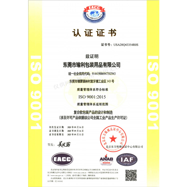 瑜利包装ISO9001认证证书